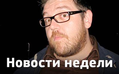 Новости недели: пьяный Ник Фрост, Хичкок в Одессе и видео с черепашками-ниндзя Новости недели: пьяный Ник Фрост, Хичкок в Одессе и видео с черепашками-ниндзя