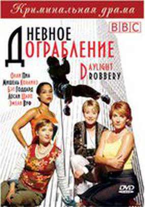 Дневное ограбление (мини-сериал) Дневное ограбление (мини-сериал)