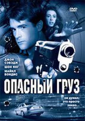 Опасный груз Опасный груз