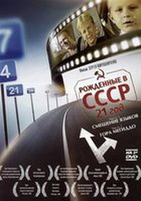 Рождённые в СССР: 21 год Рождённые в СССР: 21 год