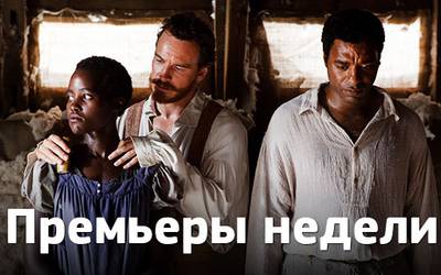 Премьеры недели: Фассбендер – работорговец, Сойер из «Остаться в живых» на танцполе и одноклассники Премьеры недели: Фассбендер – работорговец, Сойер из «Остаться в живых» на танцполе и одноклассники