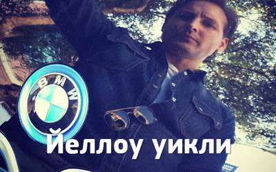 Йеллоу уикли: Дизель против Бэтмена, гнев, тачки и новый котик недели Йеллоу уикли: Дизель против Бэтмена, гнев, тачки и новый котик недели