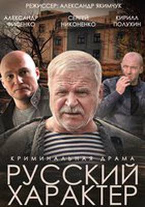 Русский характер Русский характер