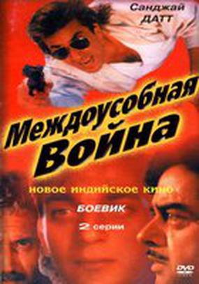 Междоусобная война Междоусобная война