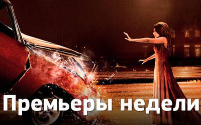 Премьеры недели: «Кэрри», Леди Ди и голая Линдси Лохан Премьеры недели: «Кэрри», Леди Ди и голая Линдси Лохан