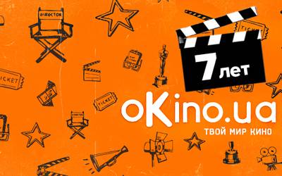 7 лет изданию oKino.ua: больше, лучше, горячее 7 лет изданию oKino.ua: больше, лучше, горячее