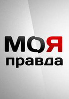 Моя правда Моя правда