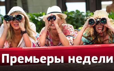 Премьеры недели: месть любовниц, танцы и «Кухня в Париже» Премьеры недели: месть любовниц, танцы и «Кухня в Париже»