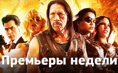 Премьеры недели: «Мачете», «Симпсоны» и индюки в 3D Премьеры недели: «Мачете», «Симпсоны» и индюки в 3D