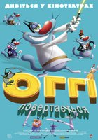 Огги возвращается… Огги возвращается…