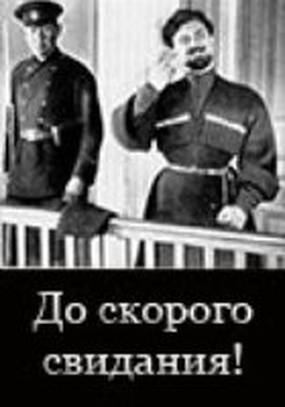 До скорого свидания! До скорого свидания!