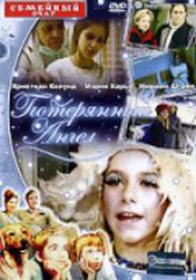 Потерянный Ангел Потерянный Ангел