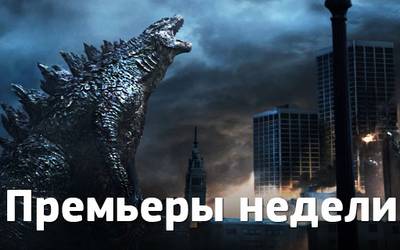 Премьеры недели: Годзилла, страсти в отеле и бывшие Премьеры недели: Годзилла, страсти в отеле и бывшие