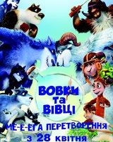 овцы и волки безумное превращение смотреть онлайн