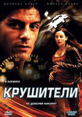 Крушители Крушители