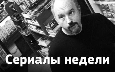 Сериалы недели: возвращение «Луи» и «24 часов», божественный (или дьявольский) «Фарго» Сериалы недели: возвращение «Луи» и «24 часов», божественный (или дьявольский) «Фарго»