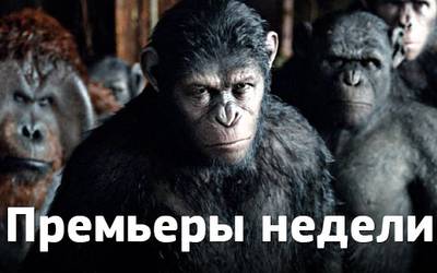 Премьеры недели: обезьяны против людей, роковая женщина и хиты 80-х Премьеры недели: обезьяны против людей, роковая женщина и хиты 80-х