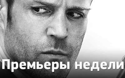Премьеры недели: последняя серия «Игры престолов», прочее и Стэтхэм Премьеры недели: последняя серия «Игры престолов», прочее и Стэтхэм