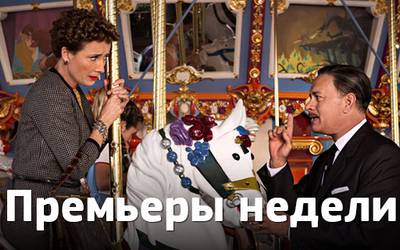 Премьеры недели: Уолт Дисней, «Квартет И», проститутка Премьеры недели: Уолт Дисней, «Квартет И», проститутка