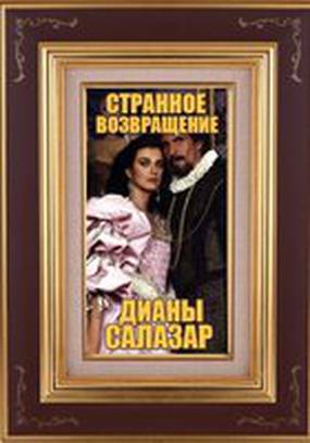 Странное возвращение Дианы Салазар Странное возвращение Дианы Салазар
