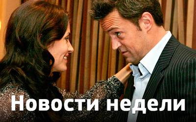 Новости недели: воссоединение «Друзей», «Ной» и рогатая Анджелина Джоли Новости недели: воссоединение «Друзей», «Ной» и рогатая Анджелина Джоли