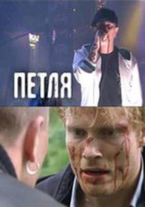 Петля Петля