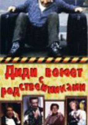 Диди воюет с родственниками Диди воюет с родственниками