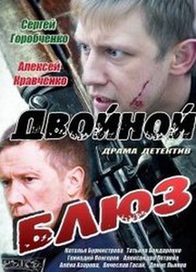Двойной блюз (мини-сериал) Двойной блюз (мини-сериал)
