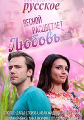 Весной расцветает любовь Весной расцветает любовь