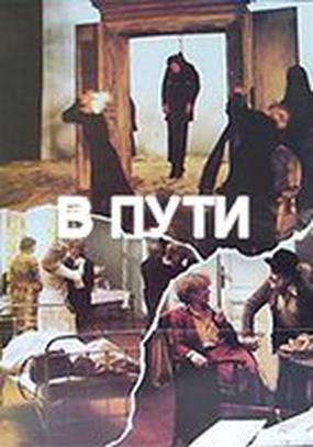 В пути В пути