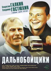смотреть дальнобойщики онлайн в хорошем качестве