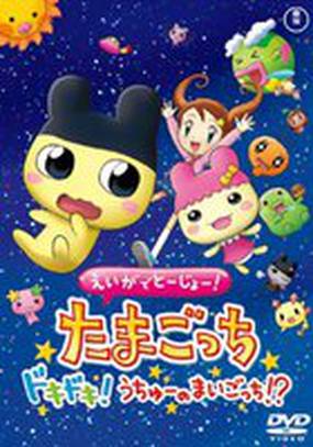 Eiga de tôjô! Tamagotchi dokidoki! Uchû no maigotchi?! Eiga de tôjô! Tamagotchi dokidoki! Uchû no maigotchi?!