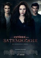Сумерки. Сага. Затмение Сумерки. Сага. Затмение