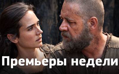 Премьеры недели: «Ной», Леа Сейду и украинский Доктор Зло Премьеры недели: «Ной», Леа Сейду и украинский Доктор Зло
