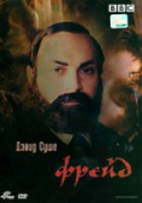 Фрейд (мини-сериал) Фрейд (мини-сериал)