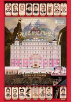Отель «Гранд Будапешт» Отель «Гранд Будапешт»