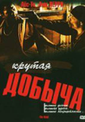Крутая добыча (видео) Крутая добыча (видео)