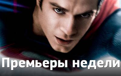 Премьеры недели: Супермен, фон Триер и убийство Премьеры недели: Супермен, фон Триер и убийство