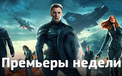 Премьеры недели: Капитан Америка, «Рейд 2» и карпатские ужасы Премьеры недели: Капитан Америка, «Рейд 2» и карпатские ужасы