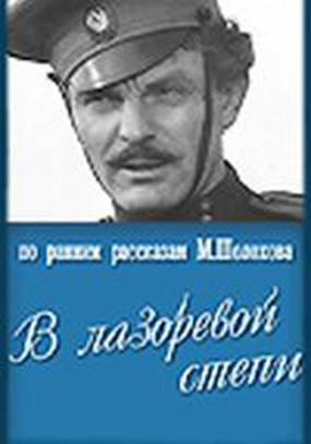 В лазоревой степи В лазоревой степи