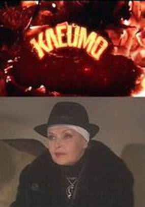 Клеймо Клеймо