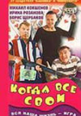Когда все свои Когда все свои