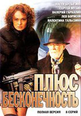 Плюс бесконечность Плюс бесконечность