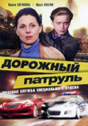 Дорожный патруль Дорожный патруль