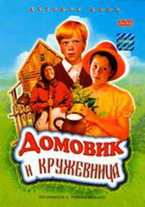 Домовик и кружевница Домовик и кружевница
