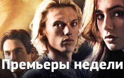 Премьеры недели: ответ «Сумеркам», Озон и сериалы для настоящих мужчин Премьеры недели: ответ «Сумеркам», Озон и сериалы для настоящих мужчин
