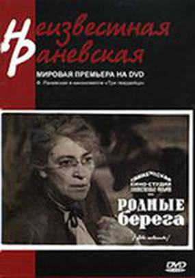 Родные берега Родные берега