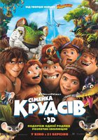 Семейка Крудсов Семейка Крудсов