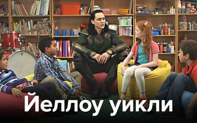 Йеллоу уикли: Локи, крокодил и страшная Гвинет Пэлтроу Йеллоу уикли: Локи, крокодил и страшная Гвинет Пэлтроу
