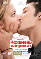 Любовник напрокат Любовник напрокат